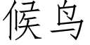 候鸟 (仿宋矢量字库)