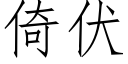 倚伏 (仿宋矢量字庫)