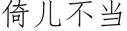 倚兒不當 (仿宋矢量字庫)