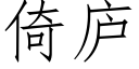 倚廬 (仿宋矢量字庫)