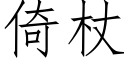 倚杖 (仿宋矢量字库)