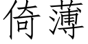 倚薄 (仿宋矢量字庫)