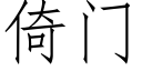 倚門 (仿宋矢量字庫)