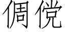 倜傥 (仿宋矢量字庫)