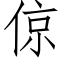 倞 (仿宋矢量字库)