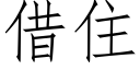 借住 (仿宋矢量字库)