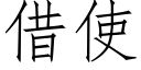 借使 (仿宋矢量字库)