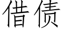 借债 (仿宋矢量字库)