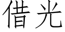 借光 (仿宋矢量字库)