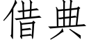 借典 (仿宋矢量字库)