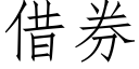 借券 (仿宋矢量字库)