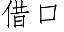 借口 (仿宋矢量字库)