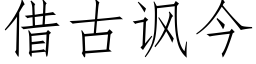 借古諷今 (仿宋矢量字庫)