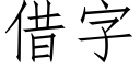 借字 (仿宋矢量字库)