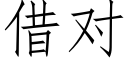 借对 (仿宋矢量字库)