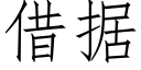 借据 (仿宋矢量字库)