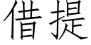 借提 (仿宋矢量字库)