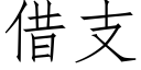 借支 (仿宋矢量字库)