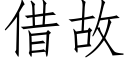 借故 (仿宋矢量字庫)