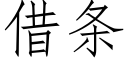 借條 (仿宋矢量字庫)