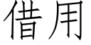 借用 (仿宋矢量字库)