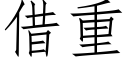 借重 (仿宋矢量字库)