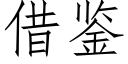 借鑒 (仿宋矢量字庫)