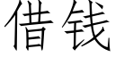 借錢 (仿宋矢量字庫)