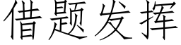 借题发挥 (仿宋矢量字库)