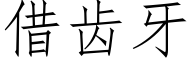 借齿牙 (仿宋矢量字库)