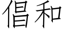 倡和 (仿宋矢量字庫)