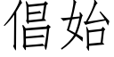 倡始 (仿宋矢量字库)