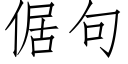 倨句 (仿宋矢量字库)