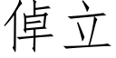 倬立 (仿宋矢量字庫)