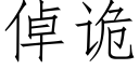 倬詭 (仿宋矢量字庫)