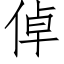 倬 (仿宋矢量字库)