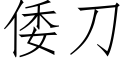 倭刀 (仿宋矢量字庫)