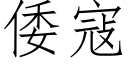 倭寇 (仿宋矢量字庫)