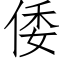 倭 (仿宋矢量字库)