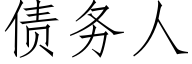 债务人 (仿宋矢量字库)