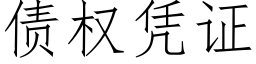 债权凭证 (仿宋矢量字库)