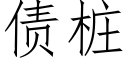 债桩 (仿宋矢量字库)