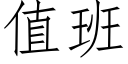 值班 (仿宋矢量字库)