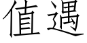 值遇 (仿宋矢量字库)