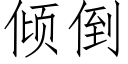 倾倒 (仿宋矢量字库)