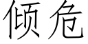 倾危 (仿宋矢量字库)