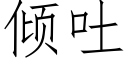 傾吐 (仿宋矢量字庫)