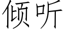 傾聽 (仿宋矢量字庫)