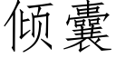 傾囊 (仿宋矢量字庫)