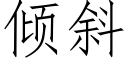 倾斜 (仿宋矢量字库)